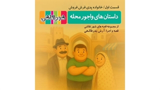 قصه صوتی رایگان واجور محله قسمت 1 (قصه های شهرنقاشی)