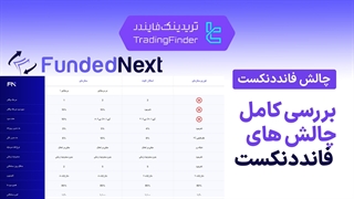 چالش پراپ فرم فاندد نکست (FundedNext) - تریدینگ فایندر