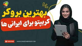 بهترین بروکرهای کریپتو برای ایرانیان | ترید ارز دیجیتال
