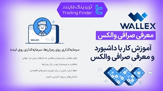 معرفی صرافی والکس (Wallex) - به صورت کامل و مرحله به مرحله [تریدینگ فایندر]