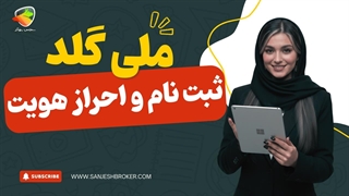 ثبت‌نام در ملی گلد | آموزش احراز هویت ملی گلد