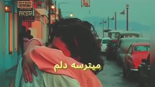 کی مثل من واسه تو قلب شکستش میزنه