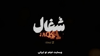 دانلود سریال شغال قسمت ۲۱ بیست و یکم **کامل**