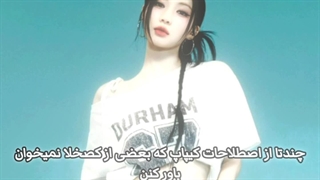 "چندتا از اصطلاحات کیپاپ که بعضی کصخل نمیخوان باور کنن"