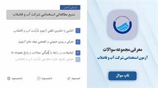 سوالات آزمون استخدامی شرکت آب و فاضلاب (ویژه 1404)