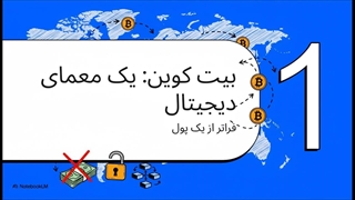 بیت کوین چیست؟
