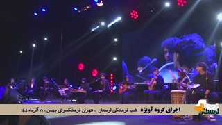 غوغای گروه موسیقی آویژه لرستان در فرهنگسرای بهمن