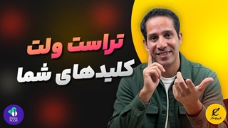 تراست ولت کلیدهای شما