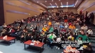 اجرای جشن های اداری شرکتها دانشگاه ها مدارس