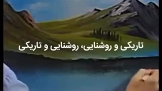 تاریکی و روشنایی، روشنایی و تاریکی