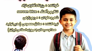 ترانه شاد کودکانه مدرسه ها باز شده با صدای خاله رزیتا "برترین مجری کودک ایران"