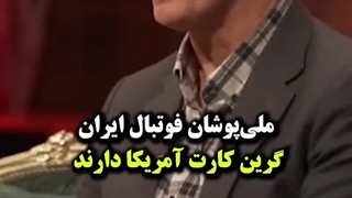 علی کفاشیان: «بازیکنان تیم ملی گرین کارت دارند!»