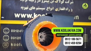 فن سانتریفیوژ{هلدینگ کولاک فن}در سعادت شهر09121865671