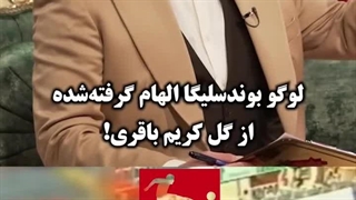 واکنش کریم باقری به لوگو بوندسلیگا از گل تماشایی او الهام گرفته‌اند