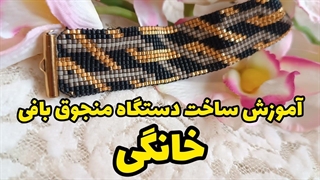 با چند ابزار ساده برای خودت دستگاه منجوق بافی یک بار مصرف بساز