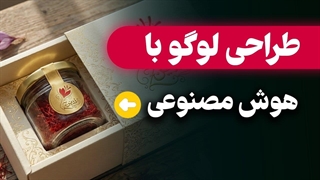 آموزش کامل طراحی لوگو فارسی با هوش مصنوعی (رایگان)