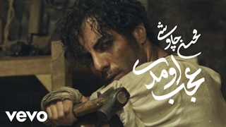 آهنگ محسن چاوشی - عجب اومدی