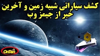 کشف کراتی شبیه زمین توسط کپلر و ادامه راه توسط جیمز وب