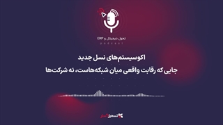 پادکست | اکوسیستم‌های نسل جدید؛ جایی که رقابت واقعی میان شبکه‌هاست، نه شرکت‌ها