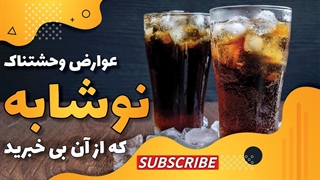 مضرات نوشابه که شما را شوکه می‌کند