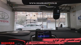 خدمات تخصصی خودروهای لکسوس nx300نصب دوربین ثبت وقایع لکسوس nx300