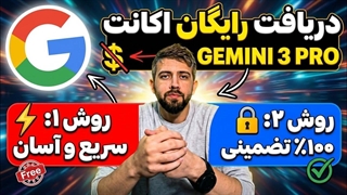 دریافت رایگان اکانت google Gemini 3 pro با دو روش مختلف