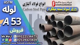 لوله A53؛ استانداردی جهانی برای انتقال ایمن سیالات-لوله کربنی