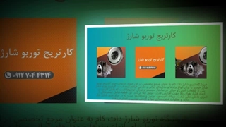 کارتریج توربو شارژ ؛ وقتی قدرت خودرو فراتر از انتظار شماست : فروشگاه توربو شارژ