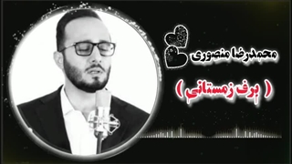 محمدرضا منصوری ( برف زمستانی )