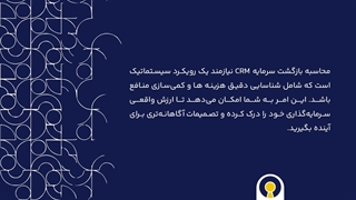 چارچوب محاسبه بازگشت سرمایه CRM