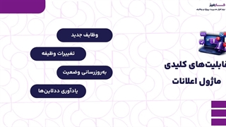 ماژول اعلانات در نرم افزار مدیریت پروژه کارمیز