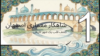 گوهر_تاج_اصفهان__پل_خواجو