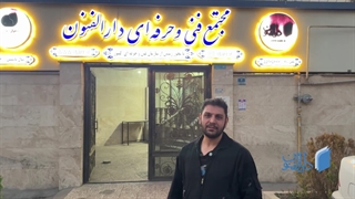 آموزش تعمیر موتور سیکلت دارالفنون - نظر کارآموز برای مهاجرت