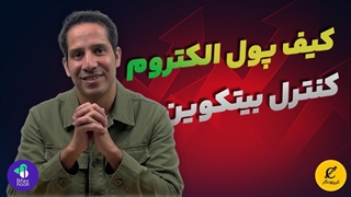 کیف پول الکتروم کنترل بیت کوین