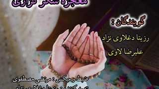 معجزه شکرگذاری با صدای رزیتا دغلاوی نژاد و علیرضا لاوی