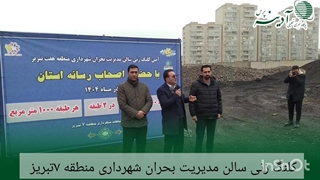 آدینه پرس/کلنگ زنی سالن مدیریت بحران در منطقه 7شهرداری تبریز