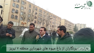 آدینه پرس/بازدید خبرنگاران از باغ میوه شهرداری منطقه 7تبریز