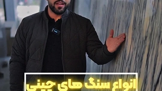 انواع سنگ چینی