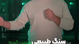 سنگ طبیعی برای کانتر تاپ آشپزخانه