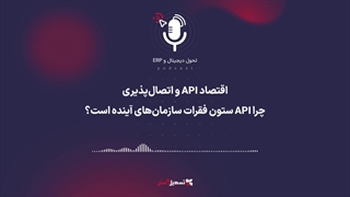 پادکست | اقتصاد API و اتصال‌پذیری؛ چرا API ستون فقرات سازمان‌های آینده است؟
