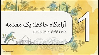 آرامگاه_حافظ__سفری_در_سنگ