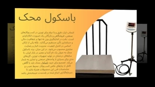 باسکول محک؛ استاندارد نوین توزین دقیق در بازار ایران: فروشگاه محک‌گستر