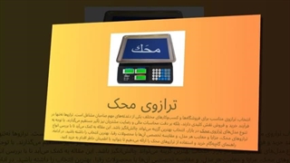 ترازوی محک؛ انتخاب حرفه‌ای برای وزن‌کشی سریع و دقیق : آگهی جا