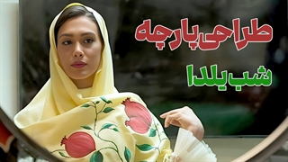 طراحی پارچه یلدایی | شال با طرح انار