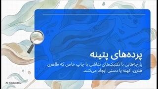 مراقبت_از_هنر_پرده_پتینه