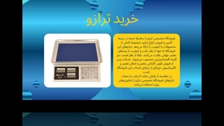 خرید ترازو؛ ابزار حرفه‌ای برای دقت و سرعت در کسب‌وکار : سایت فروشگاهی ترازو دات کام