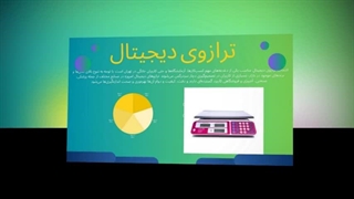 ترازوی دیجیتال؛ راهکاری حرفه‌ای برای جذب مشتری و افزایش فروش : جا تجهیز