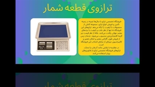 ترازوی قطعه شمار؛ ابزار حرفه‌ای برای دقت و سرعت در شمارش : سایت فروشگاهی ترازو دات کام