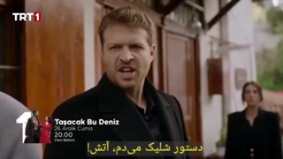 فراگمان قسمت 12 سریال این دریا طغیان خواهد کرد