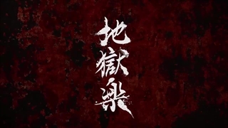 تریلر فصل دوم انیمه بهشت جهنمیان